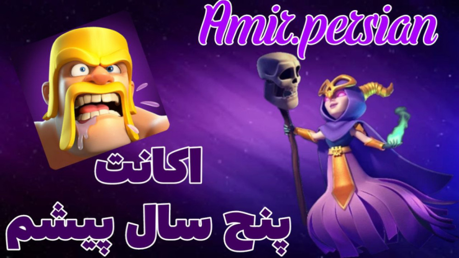 بعد از چند سال رفتم کلاش آف کل...