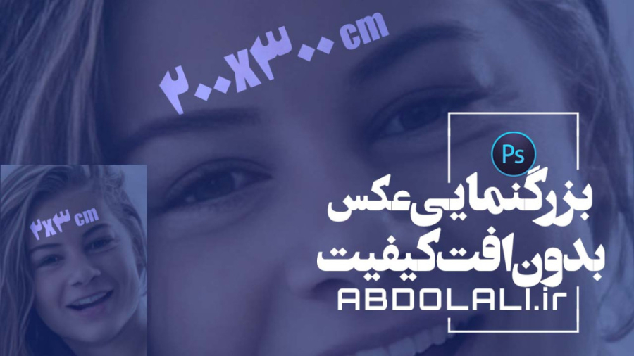 بزرگ کردن عکس بدون افت کیفیت