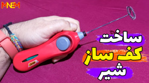 اموزش ساخت همزن برقی کف ساز شی...