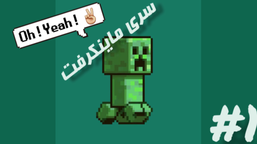 سری ماینکرفت ۱   (توضیحات)