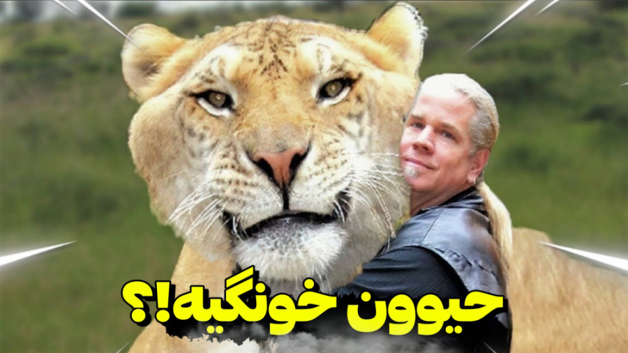 حیوانات بزرگی که حیوان خانگی ه...