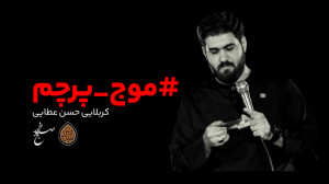 کربلایی حسن عطایی «موج پ...