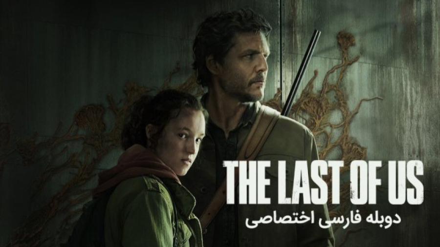 آخرین بازمانده از ما | The Last Of Us فصل۱ قسمت۲ دوبله فارسی زمان3163ثانیه