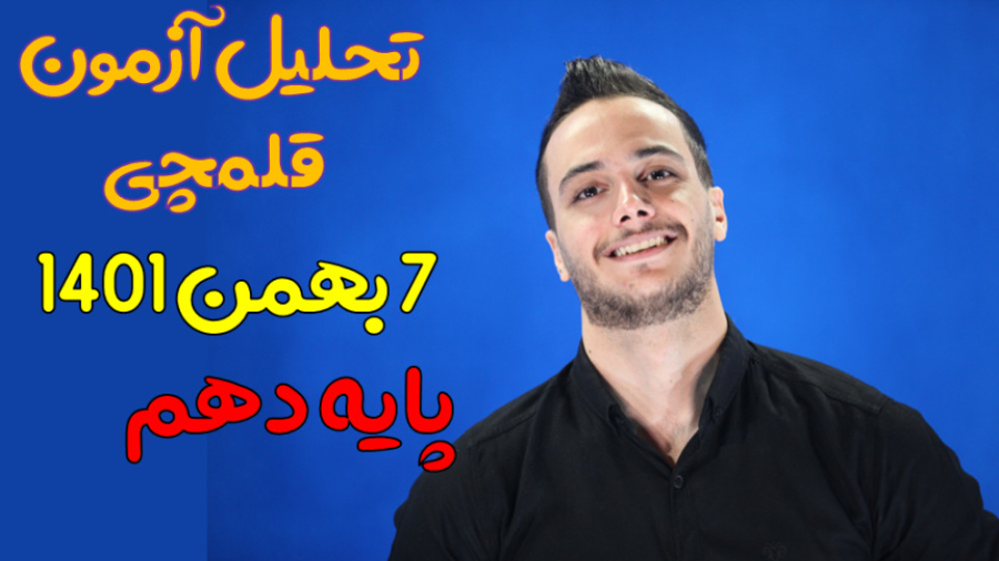 تحلیل آزمون قلمچی ۷بهمن ۱۴۰۱ پ...