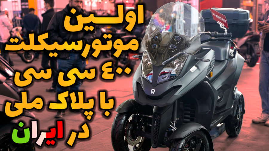 اولین موتور 400 سی سی ایران پل...