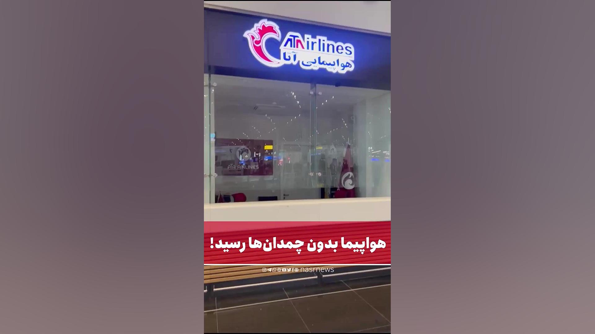 هواپیمای آتا بدون چمدان‌ها به...