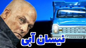بررسی ماشین فلزی نیسان آبی طاه...