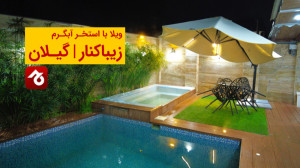 ویلا با استخر آبگرم در زیباکنا...