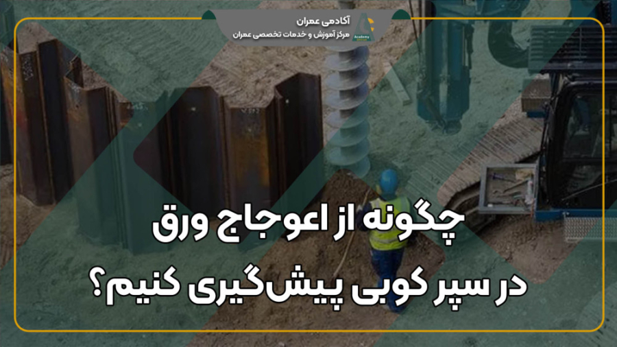 سپرکوبی یا شیت پایل چیست ؟ صفر...