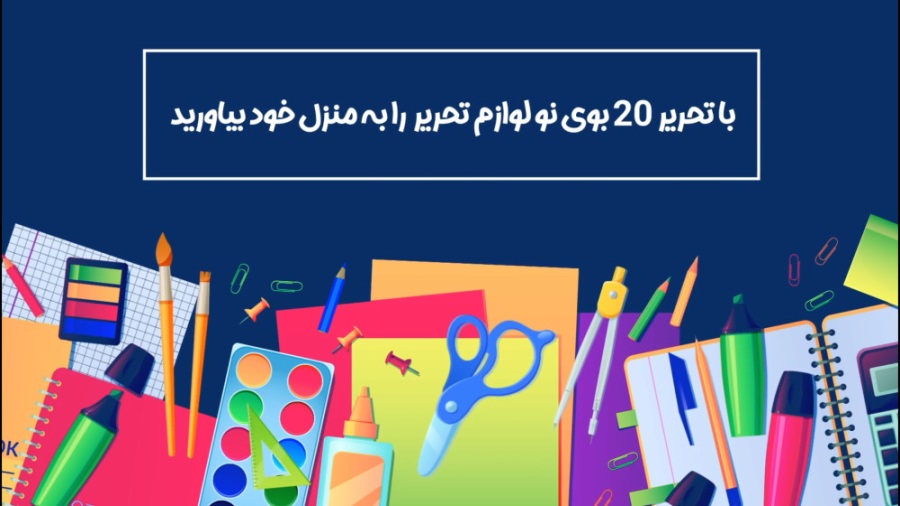 از کجا لوازم تحریر ارزان و با...