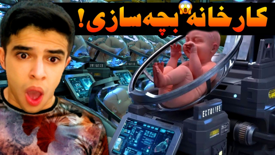 کارخانه تولید بچه ساخته شد !!...