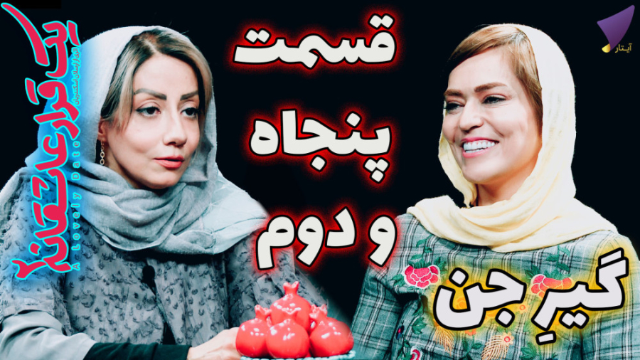 یک قرار عاشقانه 52 : گیرِ جن