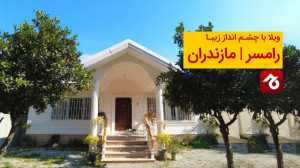 اجاره ویلا جنگلی در رامسر