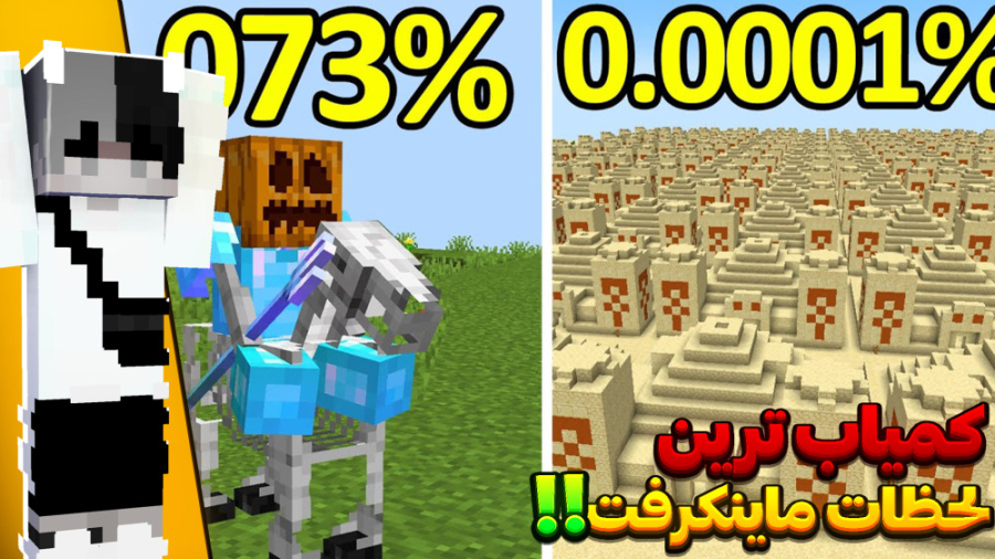 کمیاب ترین لحظات ماینکرافت!! |...