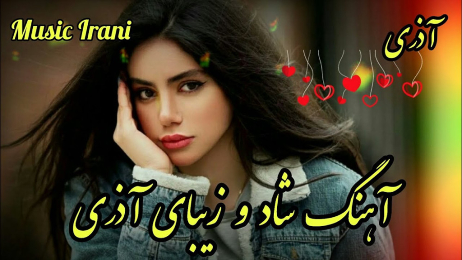 آهنگ فوق العاده شاد و زیبای آذ...