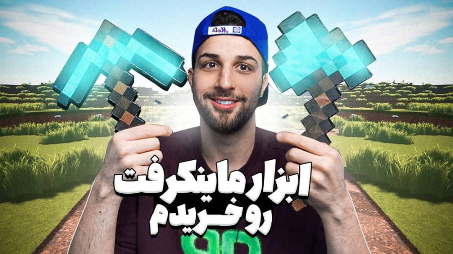 سلاح های ماینکرفت را خریدم l ا...