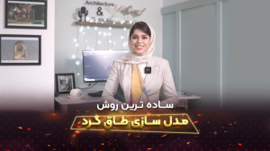 آموزش ساخت سریع طاق گرد کلاسیک...