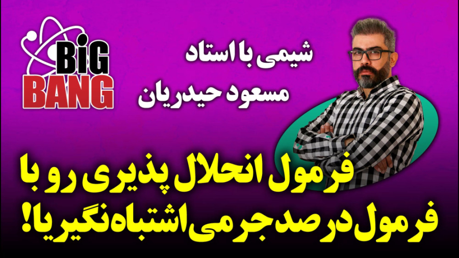 درس شیمی کنکور پروژه بیگ بنگ...