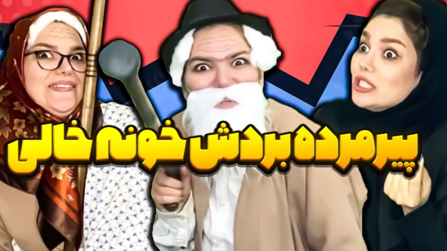 پیرمرد 10 دیناری  کلیپ طنز خند...