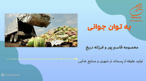 معصومه قاسم پور و فرزانه دریغ...