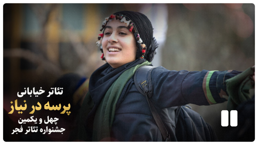 گزارش تصویری از نمایش خیابانی...