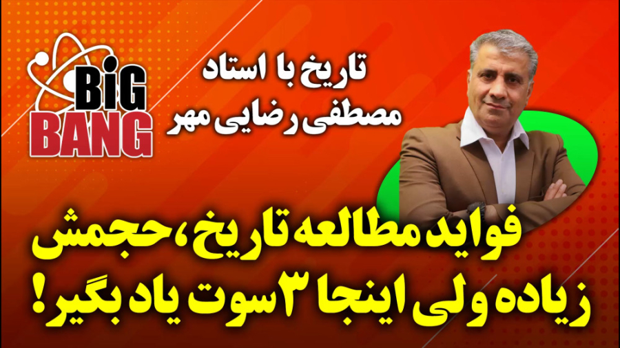 درس تاریخ کنکور پروژه بیگ بنگ...