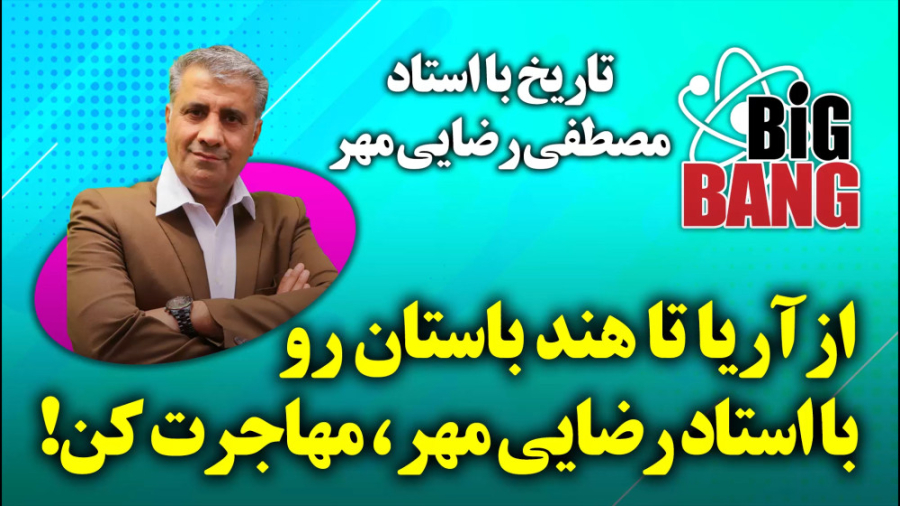 درس تاریخ کنکور پروژه بیگ بنگ...