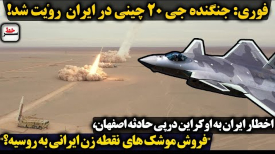 سرخط | جنگنده جی 20 چینی در ایران رؤیت شد/اخطار ایران به اوکراین موشک ...