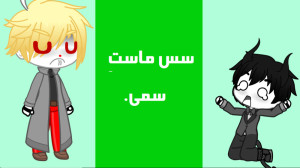 سس ماستِ سمی. (ویدئو طنز)
