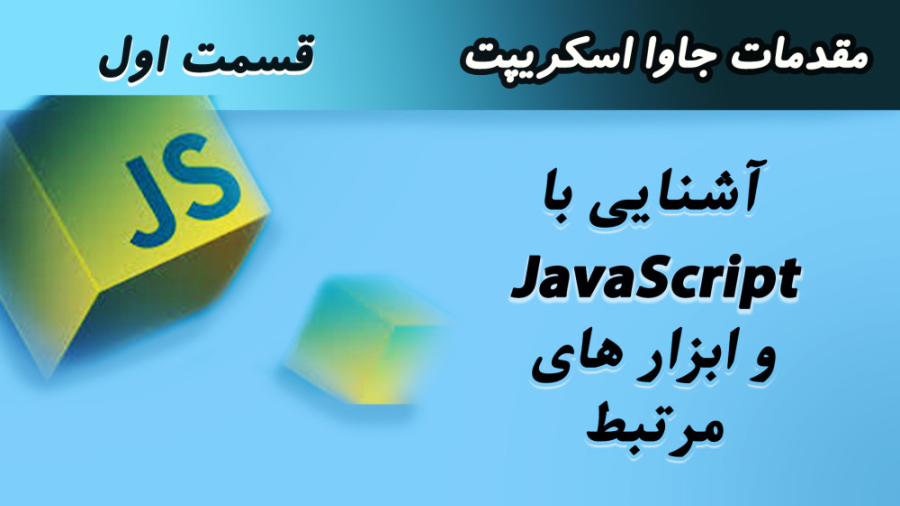 آموزش JavaScript - قسمت اول (آشنایی اولیه)