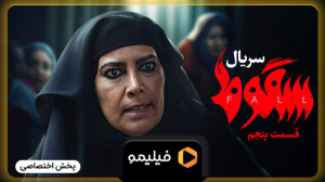 تیزر قسمت 5 سریال سقوط