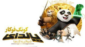 پاندای کونگ فوکار فصل 2 قسمت 1...
