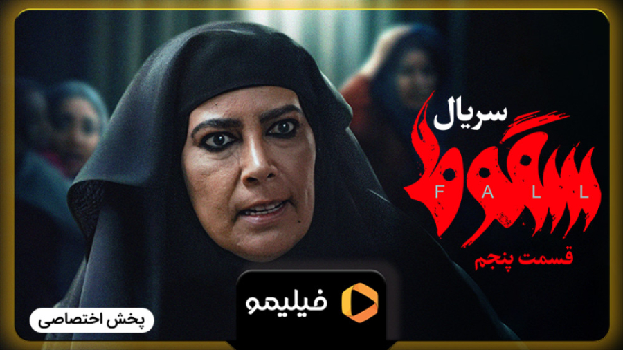 ۸ ثانیه قسمت ۵ سریال سقوط