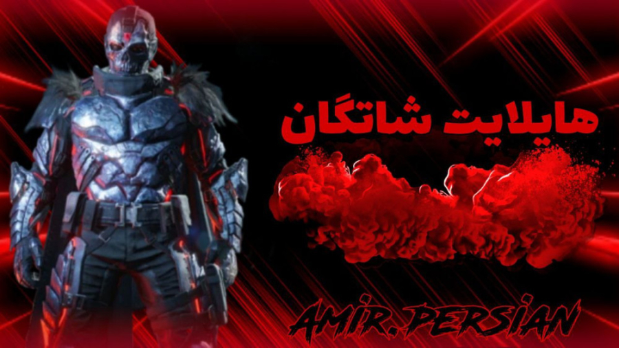 هایلایت جدید شاتگان  کالاف دیو...