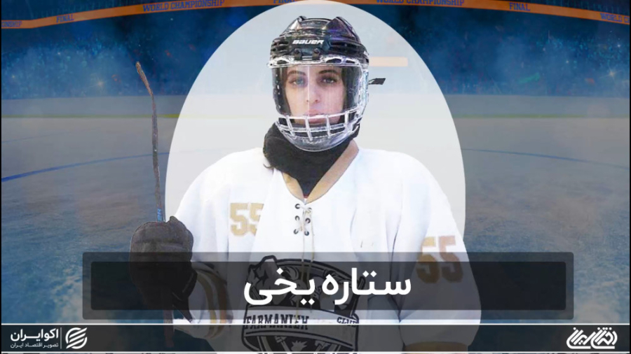 دختران ایران ستاره یخی