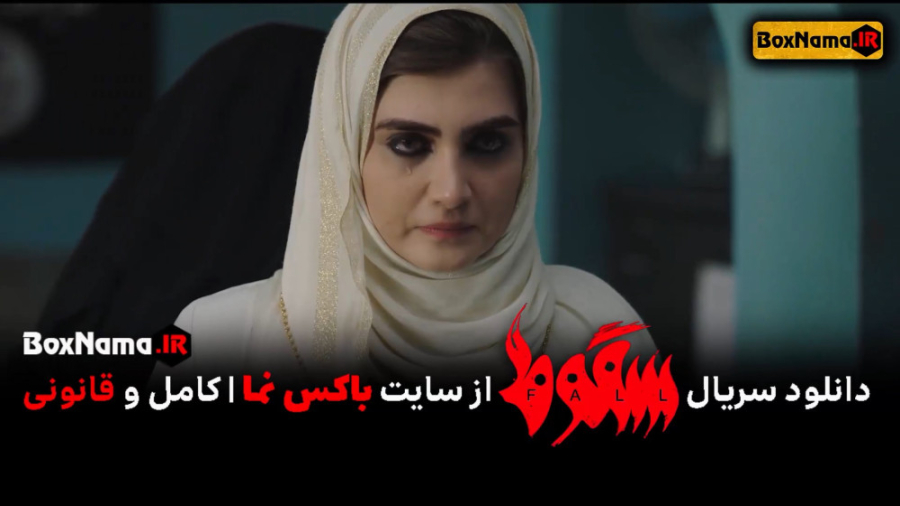 دانلود سریال سقوط قسمت ۵ The F...