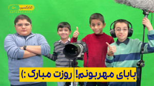 بابای مهربونم! روزت مبارک :)