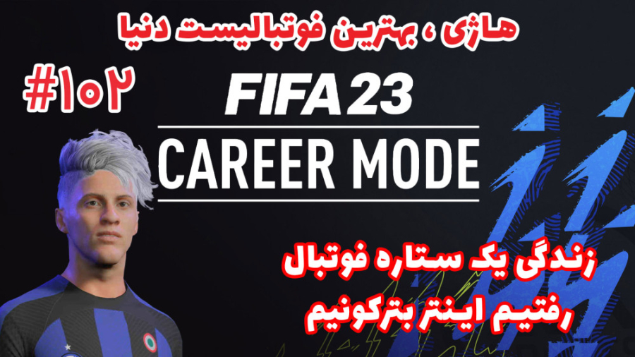 هاژی فوتبالیست می شود  کریر پل...