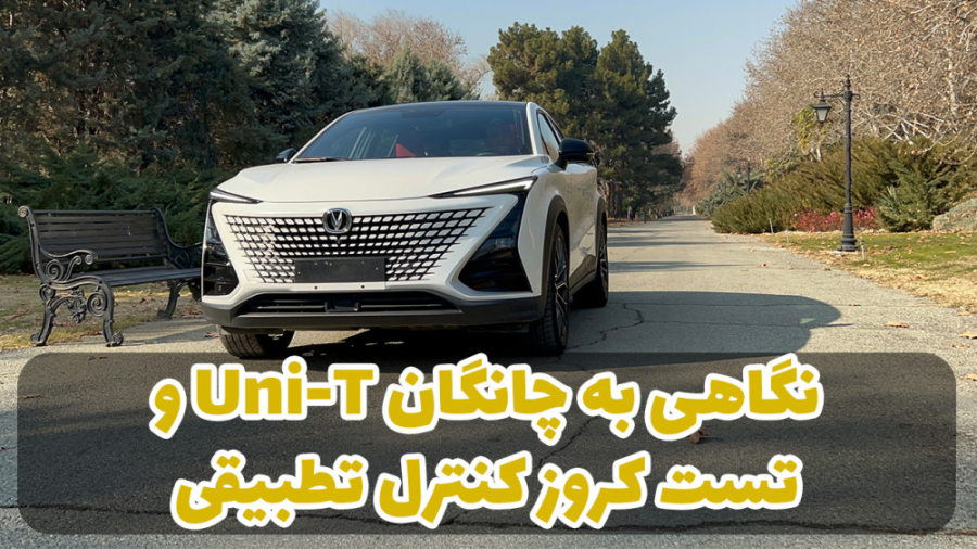 بررسی و تست کروز کنترل تطبیقی...