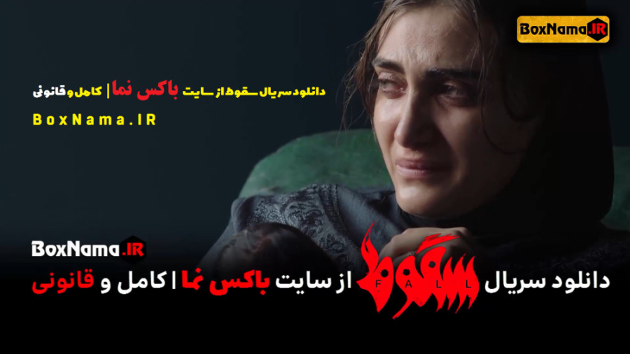 سقوط قسمت ۵ (سریال سقوط قسمت پ...