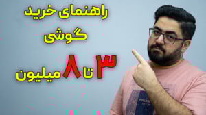 راهنمای خرید گوشی از ۳ تا ۸ می...