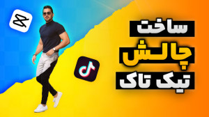 آموزش ساخت کلیپ چالش با برنامه...