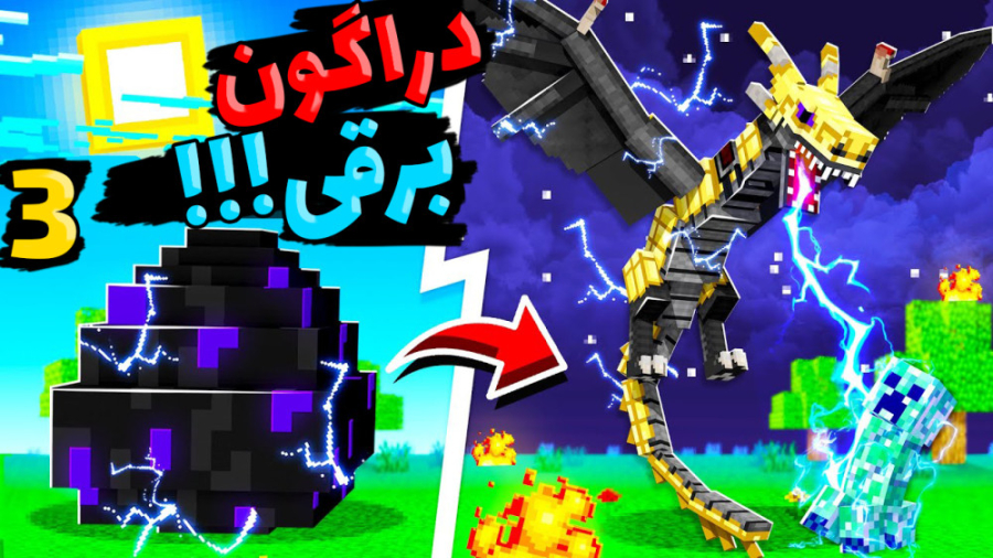 ماینکرفت اما این دراگونه یا تا...