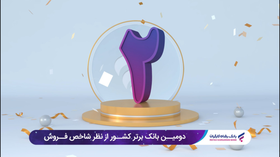 کسب رتبه دومین بانک برتر