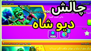 سه ستاره کردن چالش دیو شاه کلش...
