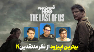 تحلیل قسمت سوم سریال The Last...