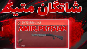 شاتگان مورد علاقه من  کالاف دی...