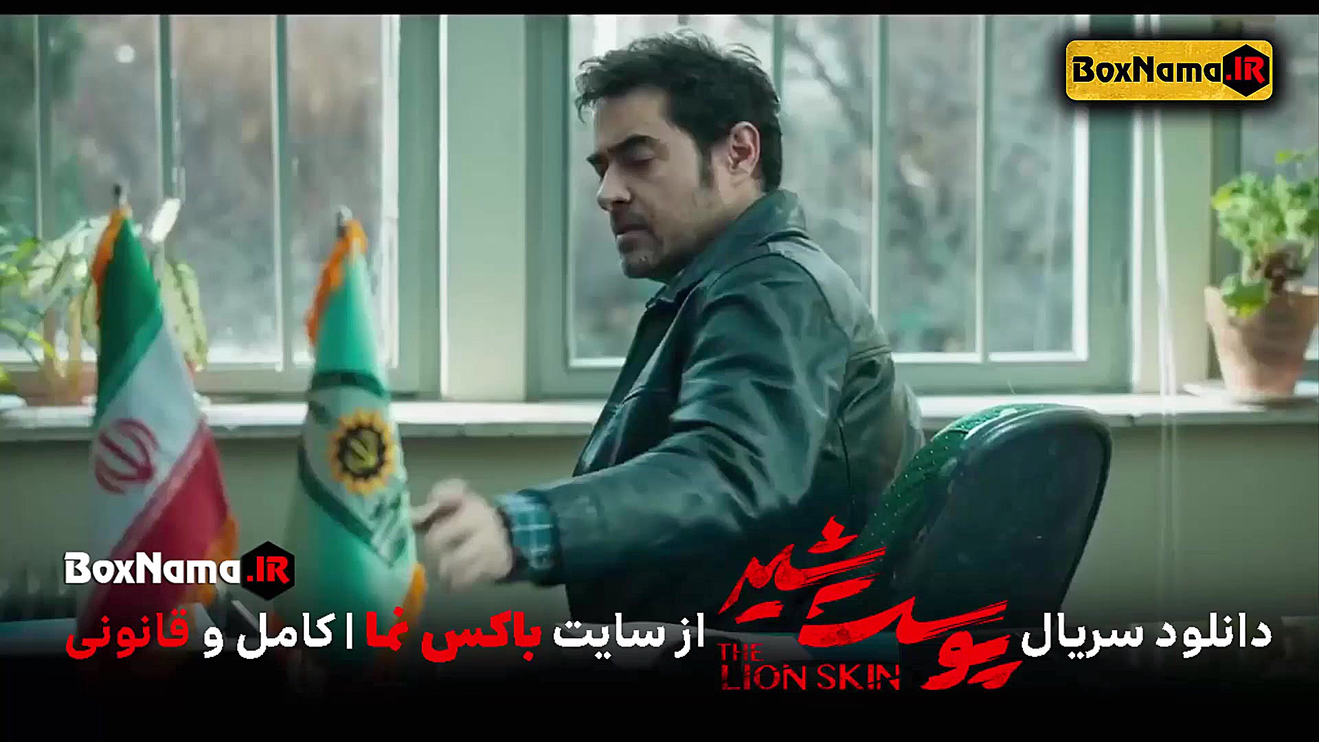 دانلود قسمت 7 پوست شیر 2 (The...