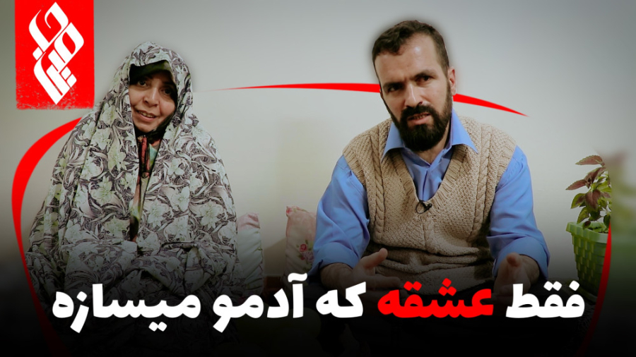 فقط عشقه که آدمو میسازه