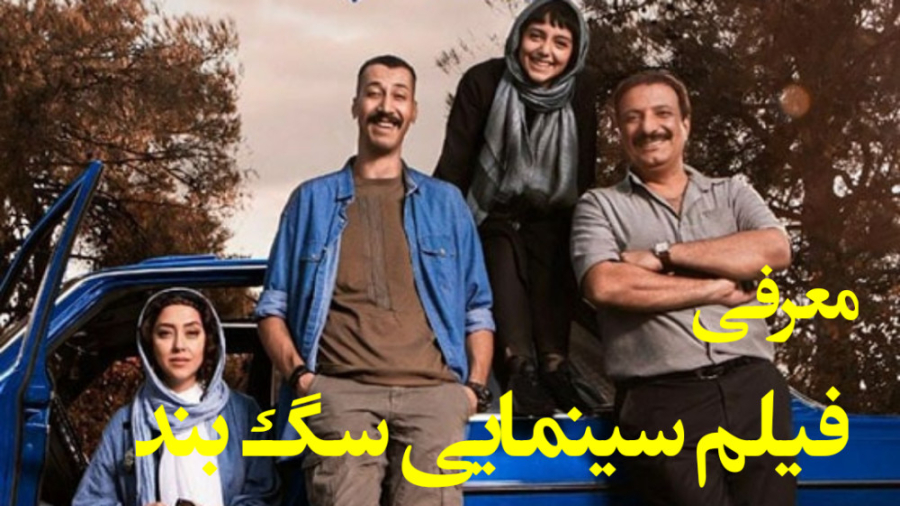 فیلم سینمایی سگ بند - دانلود فیلم سینمایی سگ بند زمان70ثانیه